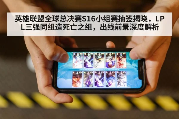 英雄联盟全球总决赛S16小组赛抽签揭晓，LPL三强同组造死亡之组，出线前景深度解析