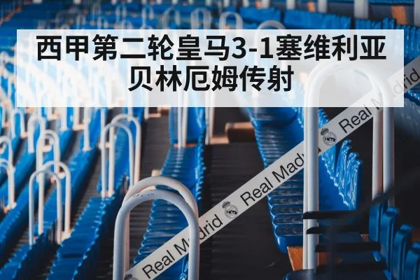 西甲第二轮皇马3-1塞维利亚 贝林厄姆传射