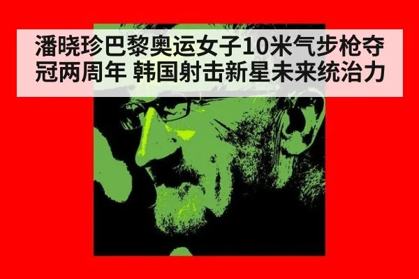 潘晓珍巴黎奥运女子10米气步枪夺冠两周年 韩国射击新星未来统治力