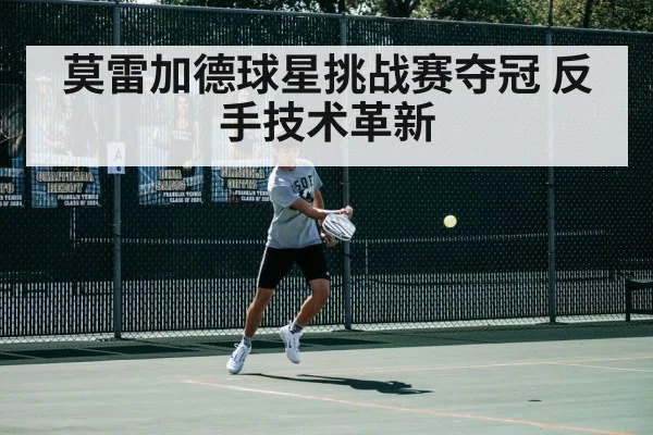 莫雷加德球星挑战赛夺冠 反手技术革新