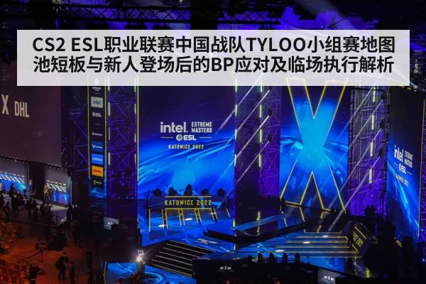 CS2 ESL职业联赛中国战队TYLOO小组赛地图池短板与新人登场后的BP应对及临场执行解析