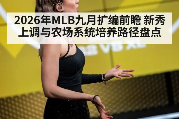 2026年MLB九月扩编前瞻 新秀上调与农场系统培养路径盘点