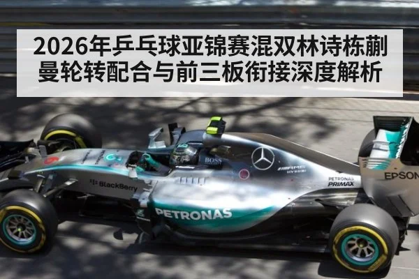 2026年乒乓球亚锦赛混双林诗栋蒯曼轮转配合与前三板衔接深度解析